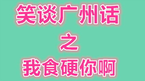 (粤语)(教你广州话)笑谈广州话之我食硬你啊 -