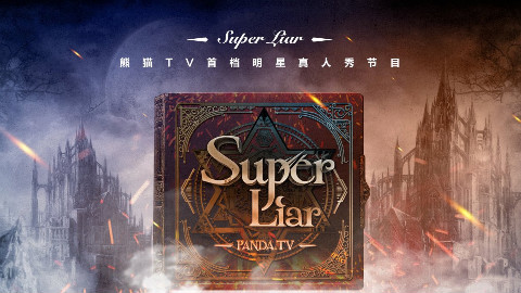 熊猫TV【SuperLiar】狼人杀 第一季 第一集 2 