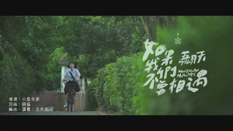 【MV】五月天《如果我们不曾相遇》 - AcFun弹幕视频网 - 认真你就输啦 (ω)ノ- ( ゜- ゜)つロ