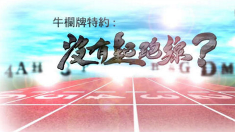 【综艺】【没有起跑线】05超清粤语完 - AcFun弹幕视频网 - 认真你就输啦 (ω)ノ- ( ゜- ゜)つロ