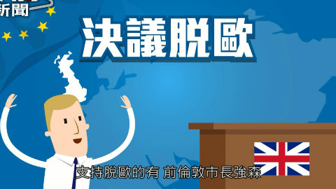 【TVBS】英国确定脱欧!一分钟看懂脱欧利弊 
