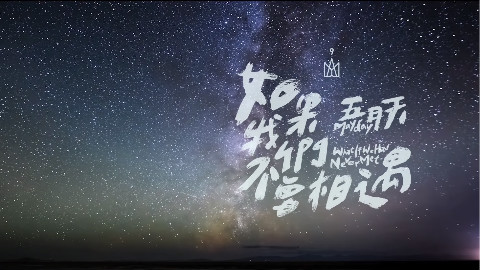 【五月天】 [如果我们不曾相遇] Official Music Video - AcFun弹幕视频网 - 认真你就输啦 (ω)ノ- ( ゜- ゜)つロ