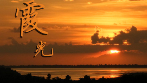 【洛天依】霞光【精灵世纪\/片尾曲】 - AcFun弹