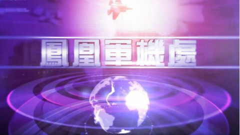 凤凰军机处 金灿荣:什么让中央怒划东海识别区 - AcFun弹幕视频网 - 认真你就输啦 (ω)ノ- ( ゜- ゜)つロ