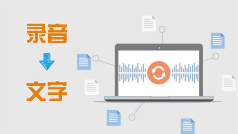 【黑马公社191】如何将录音转写成文字 - AcF