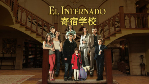 【西班牙 悬疑 恐怖】 寄宿学校疑云 第一季 02