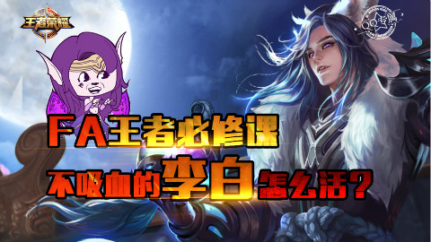 【FA王者必修课】不吸血的李白怎么活?! - Ac