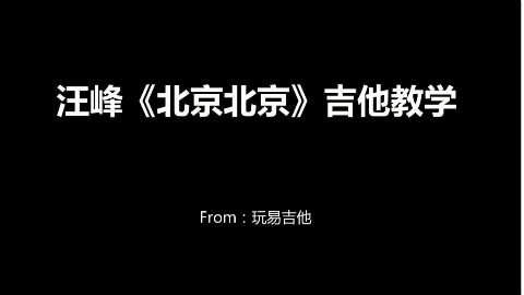 汪峰《北京北京》吉他弹唱教学(含吉他谱)