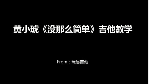 黄小琥《没那么简单》吉他弹唱教学(含吉他谱