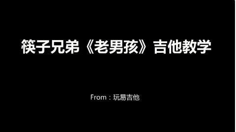 筷子兄弟《老男孩》吉他弹唱教学(含吉他谱) -