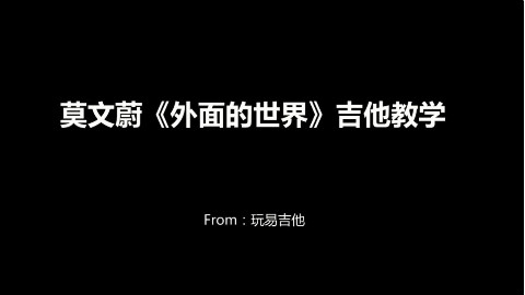 莫文蔚《外面的世界》吉他弹唱教学(含吉他谱