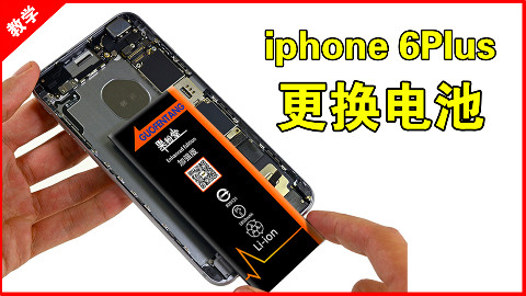 【教学】四分钟更换iphone 6plus 电池苹果6P 