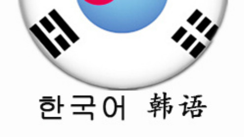 韩语酱-发音篇 - AcFun弹幕视频网 - 认真你就输