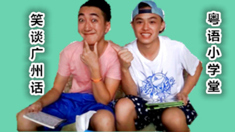 (粤语)(教你广州话)笑谈广州话之粤语小学堂 P
