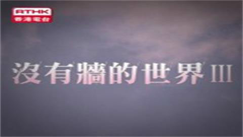 【TVB】没有墙的世界Ⅲ 全8集【粤语繁体字幕