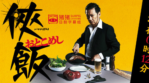 [2016夏季][侠饭 02][生瀬胜久\/柄本时生][猪猪日剧字幕组] - AcFun弹幕视频网 - 认真你就输啦 (ω)ノ- ( ゜- ゜)つロ