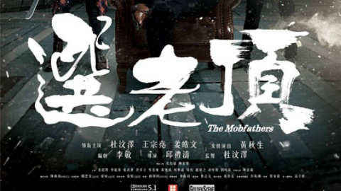 (720P) 【犯罪\/剧情】选老顶 The Mobfathers(2016)【粤语中字】