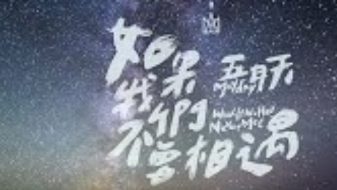 五月天 [ 如果我们不曾相遇What If We Had Never Met ] 官方MV - AcFun弹幕视频网 - 认真你就输啦 (ω)ノ- ( ゜- ゜)つロ