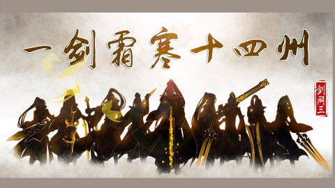 【剑网三帮宣】一剑霜寒十四州 - AcFun弹幕视频网 - 认真你就输啦 (ω)ノ- ( ゜- ゜)つロ