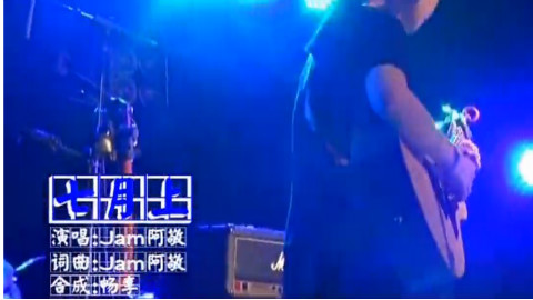 阿jam 七月上 - AcFun弹幕视频网 - 认真你就输