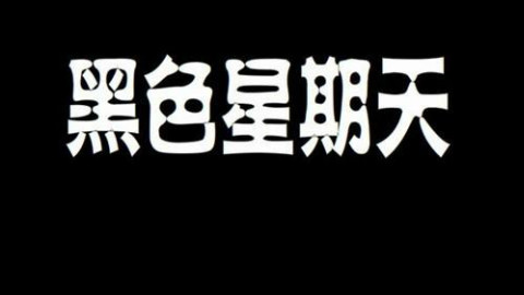 揭秘世界离奇怪事 匈牙利著名惊世《黑色星期天》音乐杀人事件 - AcFun弹幕视频网 - 认真你就输啦 (ω)ノ- ( ゜- ゜)つロ