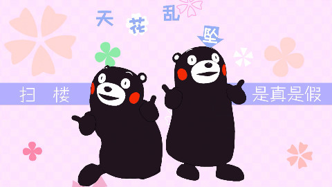 【熊本熊\/爱杀宝贝ed\/原创PV\/洛天依】广大团