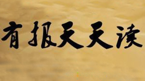 0001.凤凰宽频-2016-07-27有报天天读 德国巴