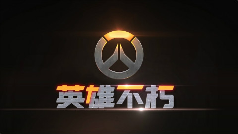 守望先锋《英雄不朽》第四期--究极火影 ROY - AcFun弹幕视频网 - 认真你就输啦 (ω)ノ- ( ゜- ゜)つロ