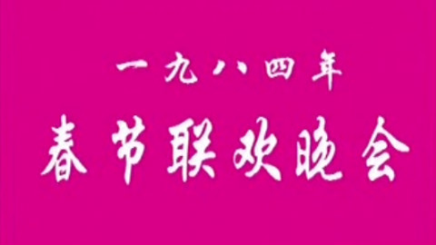 1983甲子年春节联欢晚会(鼠) 马季的宇宙牌香