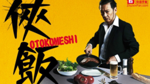 【剧情\/励志\/日剧】《侠饭》03集 (人人-追新番) - AcFun弹幕视频网 - 认真你就输啦 (ω)ノ- ( ゜- ゜)つロ