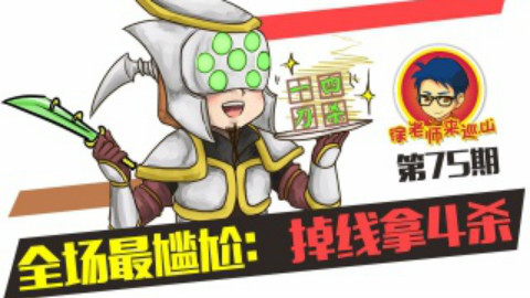 徐老师来巡山75:全场最尴尬 掉线拿四杀 - AcFun弹幕视频网 - 认真你就输啦 (ω)ノ- ( ゜- ゜)つロ