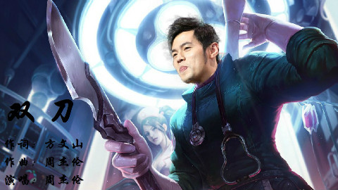 周杰伦 《双刀》 - AcFun弹幕视频网 - 认真你就
