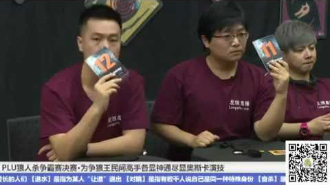 PLU狼人杀争霸赛 总决赛 - AcFun弹幕视频网