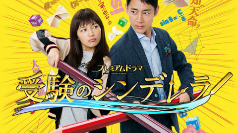 【日剧】高考灰姑娘 03【追新番】 - AcFun弹幕