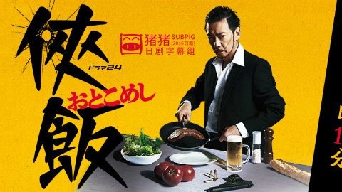 【2016夏季】侠饭 04【猪猪日剧字幕组】 - A