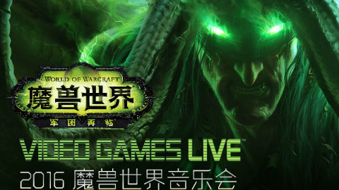 2016 VIDEO GAMES LIVE 魔兽世界音乐会宣