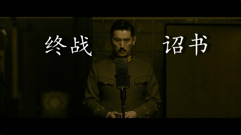 【终战诏书·玉音放送】自剪8.15日本最长的一天 - AcFun弹幕视频网 - 认真你就输啦 (ω)ノ- ( ゜- ゜)つロ