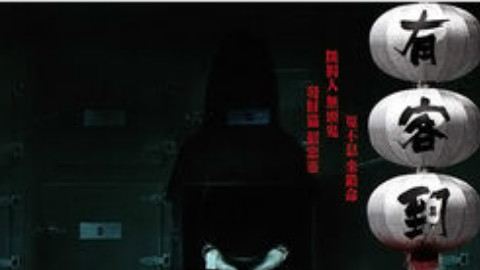 【香港恐怖惊悚电影】有客到 knock knock 2015【吴家丽导演】【粤语中字】 - AcFun弹幕视频网 - 认真你就输啦 (ω)ノ- ( ゜- ゜)つロ