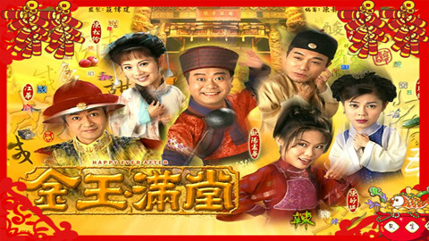 金玉满堂国语版张国荣