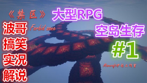 波哥解说《我的世界》大型RPG空岛生存地图