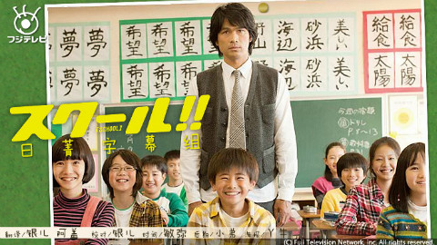 【2011高清日剧\/TVBT】SCHOOL! - AcFun弹