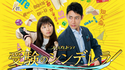 【日剧】高考灰姑娘 05【追新番】 - AcFun弹幕