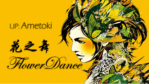 【花之舞FlowerDance】原曲还原Cover - Logic Pro-MIDI全乐器合成 - AcFun弹幕视频网 - 认真你就输啦 (ω)ノ- ( ゜- ゜)つロ