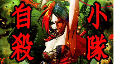 队》有声漫画,哈莉奎因的情爱故事?【Lorre】