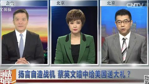CCTV4 《海峡两岸》蔡英文民调下降 自造战机 送美国大礼 顺便肥自己 - AcFun弹幕视频网 - 认真你就输啦 (ω)ノ- ( ゜- ゜)つロ