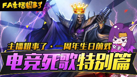 【FA主播粗事了】生日前戏 - 电竞死歌辣耳朵