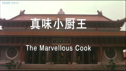 【动作\/剧情】真味小厨王【释小龙吴孟达】【