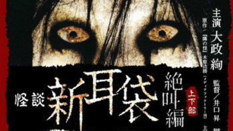 【恐怖】怪谈新耳袋2008SP绝叫篇高清中字 2