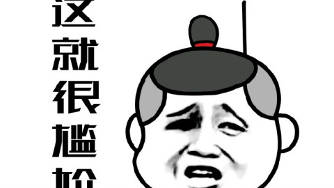 这TM就尴尬了 - AcFun弹幕视频网 - 认真你就输啦 (ω)ノ- ( ゜- ゜)つロ