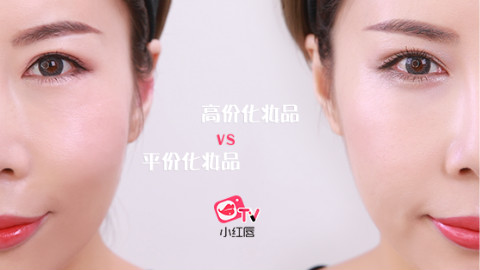 高价化妆品VS平价化妆品妆容大PK - AcFun弹